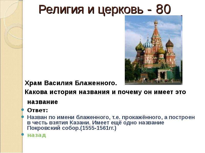 Почему почему назвали почему ответ. Церковь в честь Василия Блаженного. В честь кого назван храм Василия Блаженного в Москве. Названия 9 храмов собора Василия Блаженного. Почему храм назвали в честь Василия Блаженного.