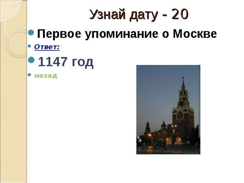 Вся москва ответы. 1147 Первое упоминание о Москве. Первое упоминание о Москве датируется 1147 годом.. 1 Упоминание о Москве датам. Первое упоминание о Москве.