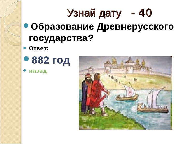 Страна ответ. 882 Год образование государства. 882 Образование древнерусского государства. 882 Год образование древнерусского государства. 882 Год Дата.