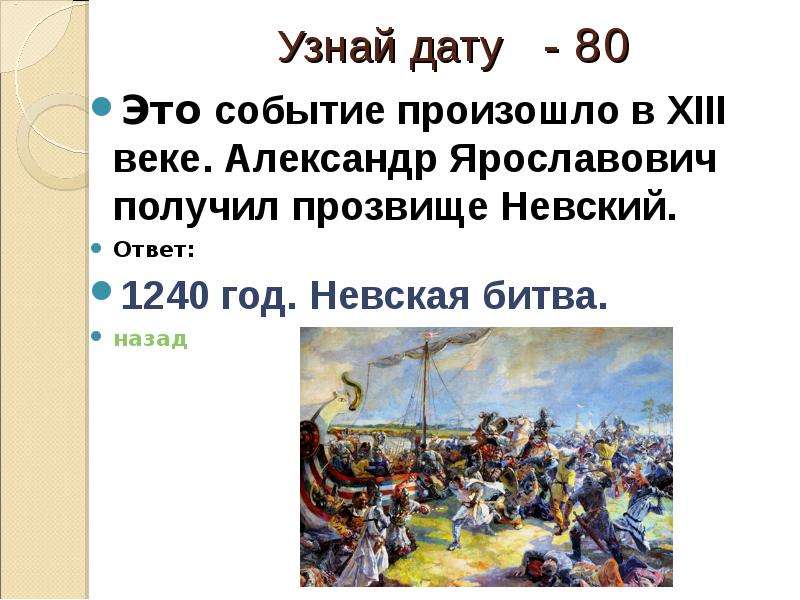 Какой событие произошло в ходе. 1240 Г. битва прозвище Невский. 1240 Год событие. Событий произошло в XIII В.. 1240 Год событие на Руси.