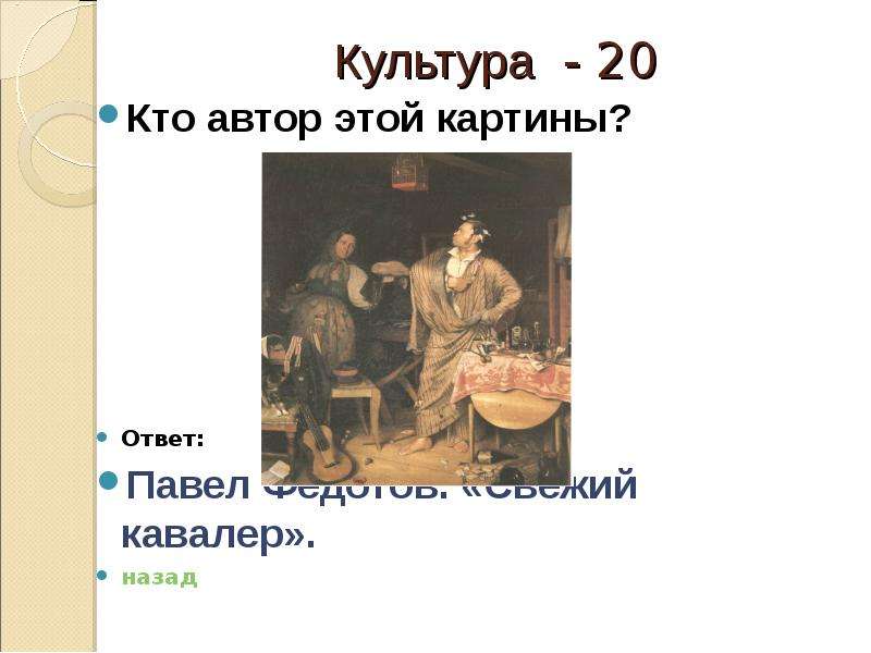 Кто автор этой картины в ответе укажите только фамилию художника