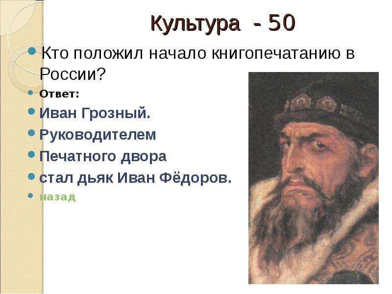 Год положил начало. Иван фёдор Дьяков. Иван фёдор Дьяков книга печатание. Иван Фёдоров деятели культуры России. Дьяк Ивана Грозного.