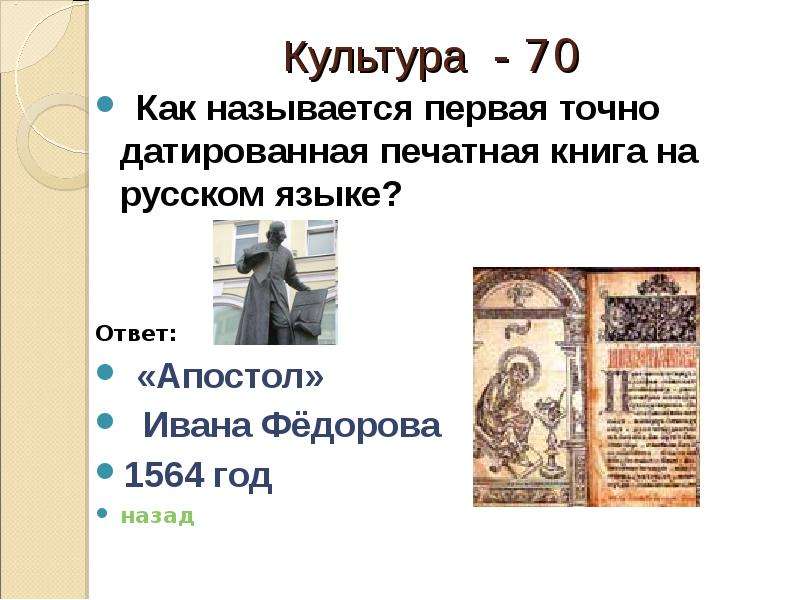 Как называлось первое произведение. Апостол Ивана Федорова 1564 год. Как называлась первая русская печатная книга?. Первая печатная датированная книга «Апостол». Как называется 1 русская датированная печатная книга.