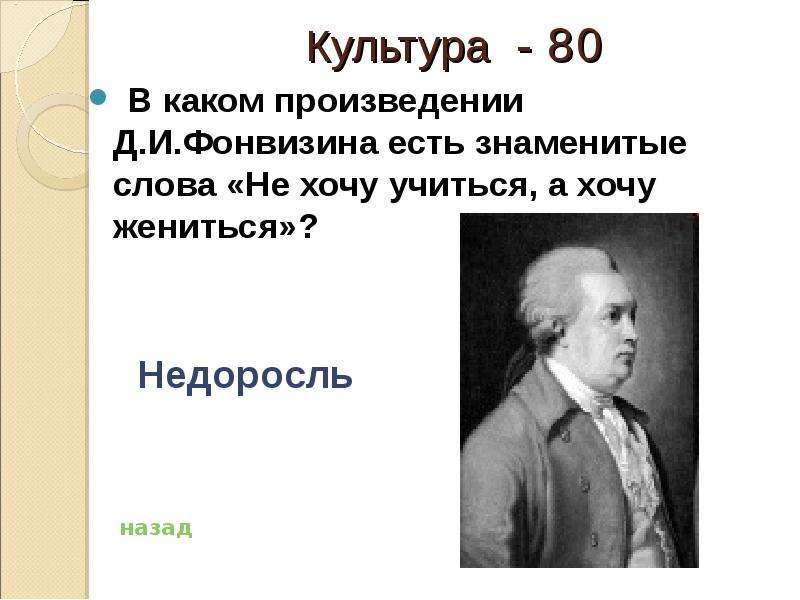 Не хочу учиться хочу жениться. Недоросль не хочу учиться. Не хочу учиться а хочу жениться кто сказал. Не хочу учиться хочу жениться Недоросль.