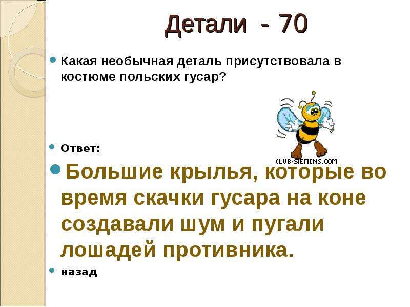 Большей ответить. Какая необычная деталь присутствовала в костюме польских Гусар?.