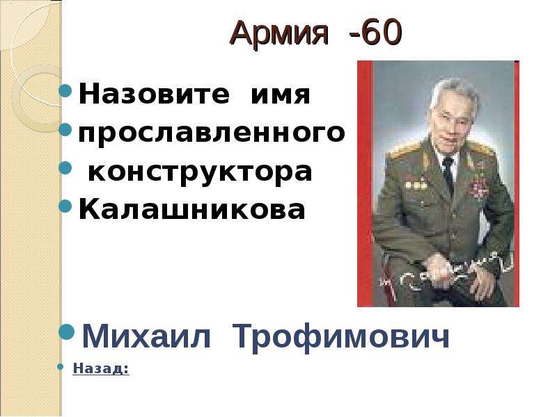 Военные конструкторы прославившие россию презентация