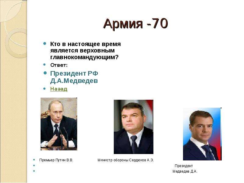 В настоящее время является. Верховным главнокомандующим является министр обороны РФ президент. Верховным главнокомандующим являются министр обороны. Кто является в настоящее время Верховным главнокомандующим. Кто в настоящее время является президент РФ.