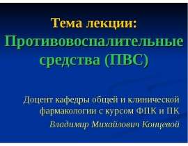 Противовоспалительные средства (ПВС)