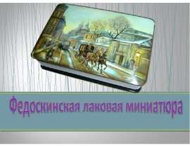 Федоскинская лаковая миниатюра