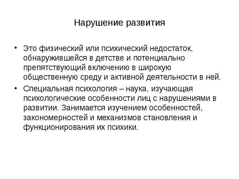 Нарушения психологического развития. Нарушения развития. Нарушенное развитие. Понятие нарушения развития. Нарушение физического и психического развития это.