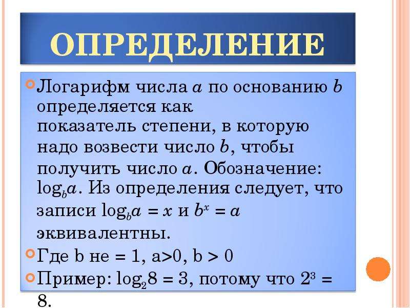 Свойства определяющие. Логарифм. Логарифм это простыми словами. Логарифм определение и свойства. Логарифмы кратко.