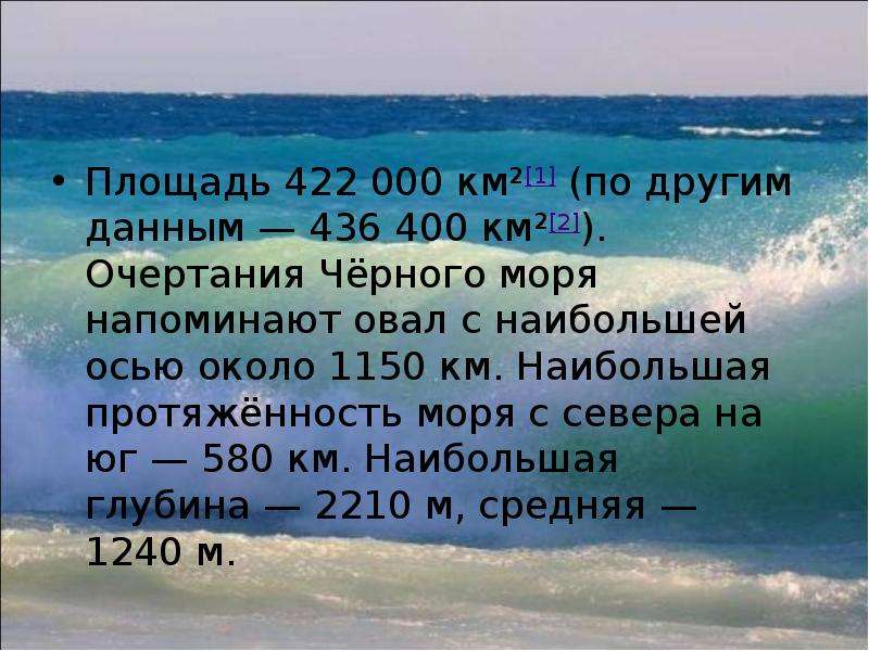 Сколько км море. Площадь чёрного моря км2. Протяженность морей. Протяженность черного моря. Протяженность морей и океанов.