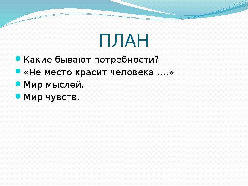 Потребности человека: мир мыслей, мир чувств. Дополни схему что человек чувствует и о чем размышляет.