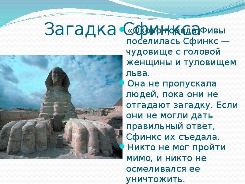 Кто делит людей на головы и туловища. Загадка сфинкса. Загадки сфинкса с ответами. 3 Загадки сфинкса. Загадка про сфинкса для детей.