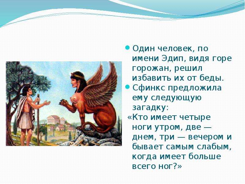 Эдип разгадал загадку. Загадка сфинкса Эдипу. Какое чудовище бросилось со скалы когда Эдип разгадал загадку. Чью загадку разгадал Эдип 6 монстр.