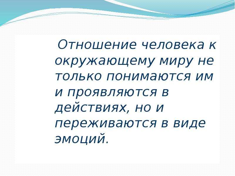 Отношение к окружающим. Отношение человека к окружающему миру. Мое отношение к окружающему миру. Отношение к окружающим людям. Отношение человека к человеку.