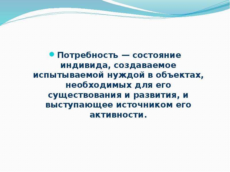 Испытывать потребность. Потребность это состояние индивида. Состояние индивида создаваемое в испытываемых им нуждой объектов. Реферат что человеку нужно для существования. Нужда в объектах необходимых для существования и развития субъекта.