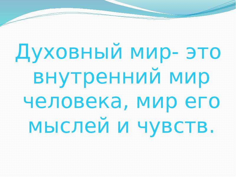 Презентация на тему мой духовный мир 5 класс