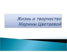 Жизнь и творчество Марины Цветаевой