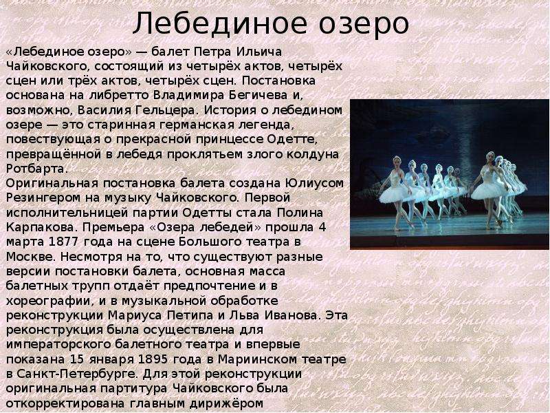 Краткая история балета Чайковского Лебединое озеро