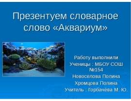 Презентуем словарное слово «Аквариум»