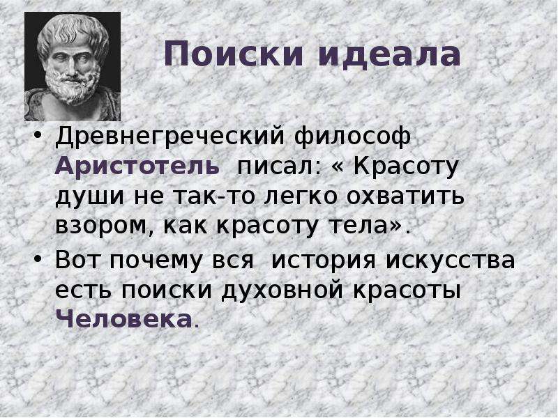 Поскольку человек. Притча в поисках идеала. Поиск идеала. Философ о красоте тела. В поиски идеального человека.