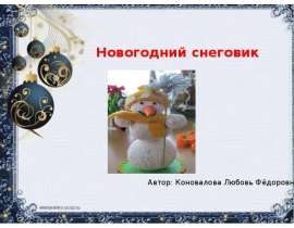 Новогодний снеговик