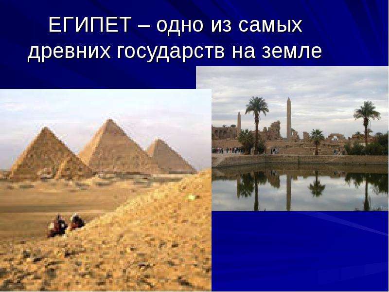 ЕГИПЕТ – одно из самых древних государств на земле