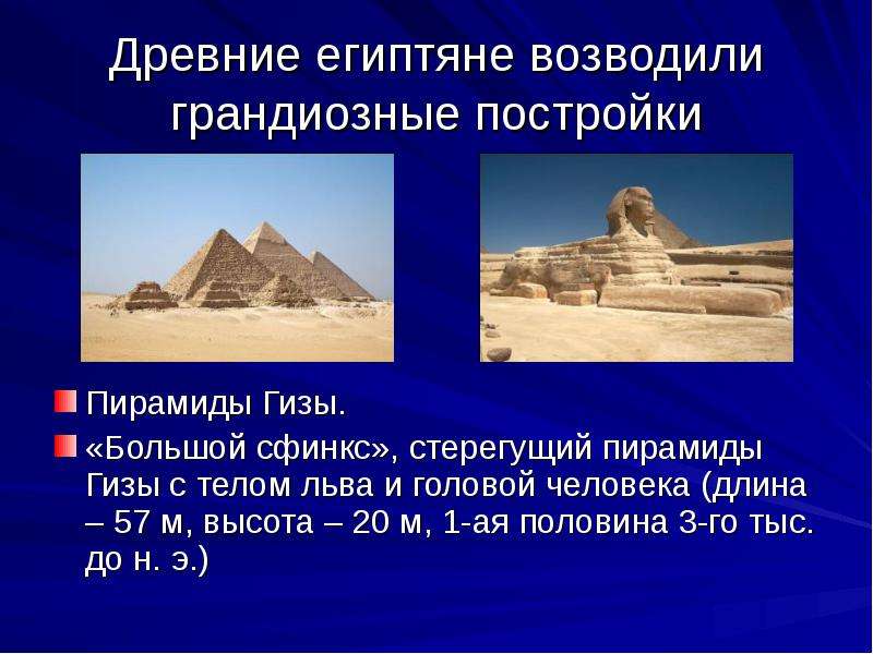 Древние египтяне возводили грандиозные постройки Пирамиды Гизы. «Большой сфинкс», стерегущий пирамид