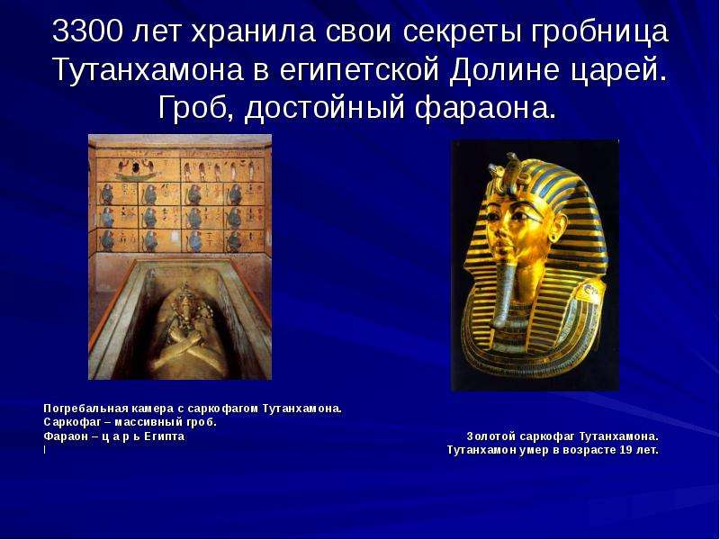 3300 лет хранила свои секреты гробница Тутанхамона в египетской Долине царей. Гроб, достойный фараон