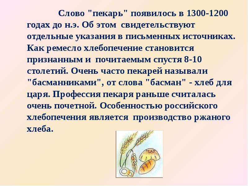 Профессия пекарь презентация 2 класс