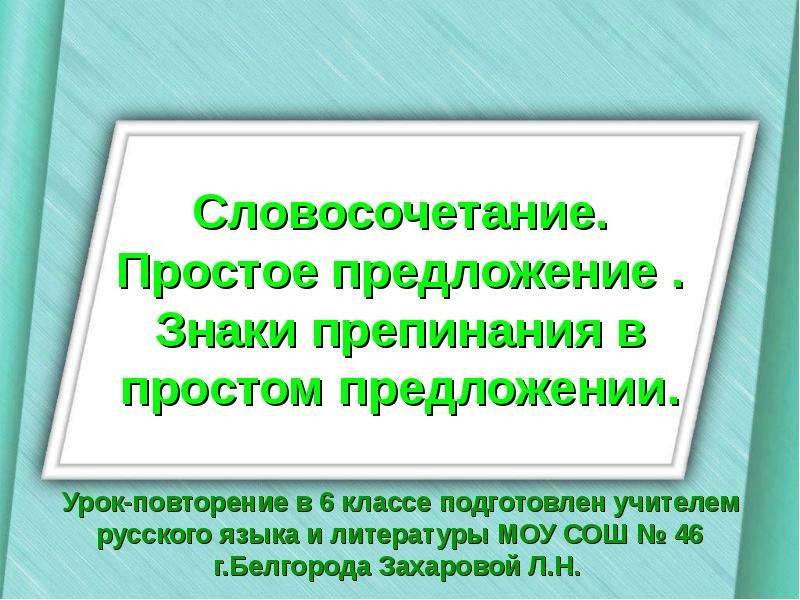 Простое предложение 6 класс презентация