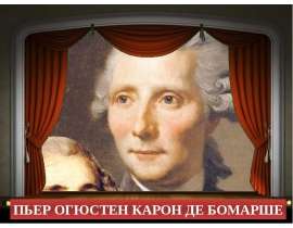 Пьер Огюстен Карон де Бомарше