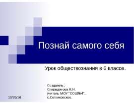 Познай самого себя