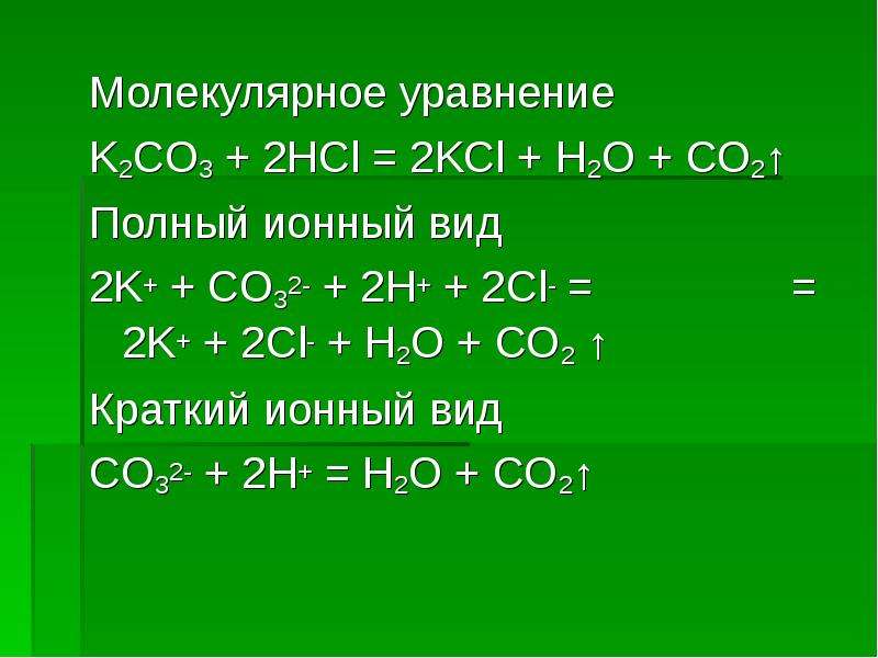 Молекулярное уравнение это. Ионные уравнения реакций HCL+k2so3. K2so3+HCL уравнение реакции. K2so3+HCL ионное уравнение. K2co3+2hcl ионно-молекулярное уравнение.