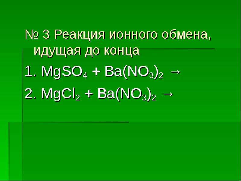 Ионные уравнения 8 класс презентация