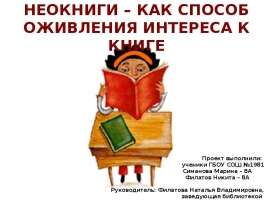 Неокниги - как способ оживления интереса к книге