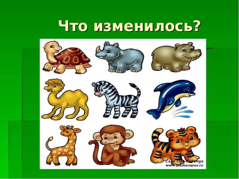 Что изменилось не похожа на мою. Дидактическая игра что изменилось. Что изменилось. Дидактическая игра что изменилось картинки. Дид игра что изменилось.