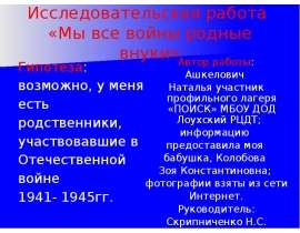 Мы все войны родные внуки