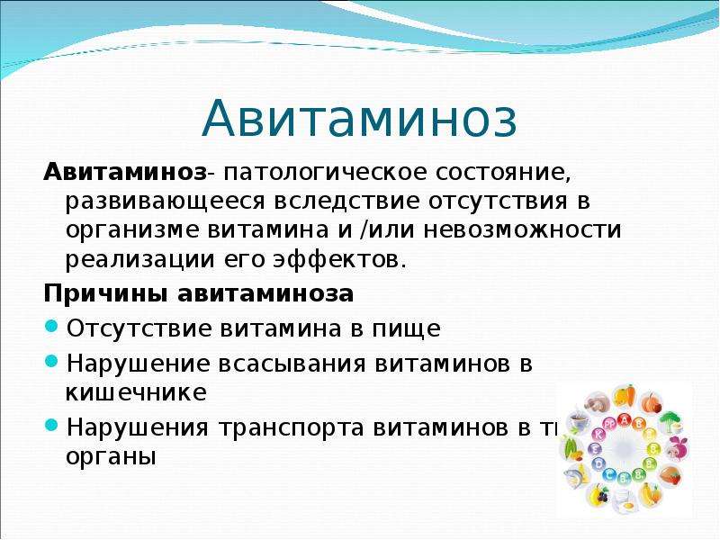 Авитаминоз. Витаминос. Причины авитаминоза.