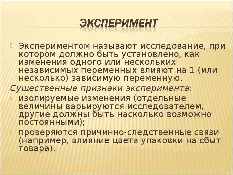 Случайным экспериментом называются. Экспериментом называют. Как назвать исследование. Признаки эксперимента. Эксперимент в маркетинговых исследованиях.