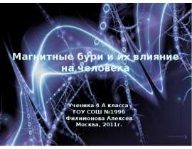Магнитные бури и их влияние на человека