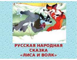 СКАЗКА О ЖИВОТНЫХ - ЛИСА И ВОЛК