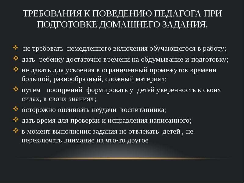 Навыки самостоятельной работы. Требования к поведению педагога. Домашние задания и требования. Требования к записи домашнего задания для учителей. Источники информации для подготовки домашнего задания.