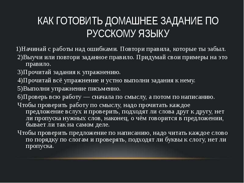 Выполнил работу написано инструкции. Как готовить домашнее задание по русскому языку. Памятка как выполнять домашнее задание по русскому языку. Правила приготовления домашнего задания. Приготовление домашних заданий правила.