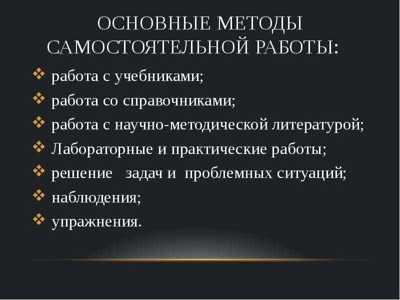 Практический самостоятельно. Методы самостоятельной работы. Методика самостоятельной работы. Методы самостоятельной работы студентов. Методы обучения самостоятельная работа.