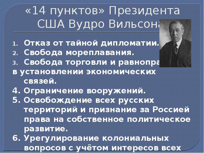 Какие положения входили в проект мирного договора известного под названием 14 пунктов