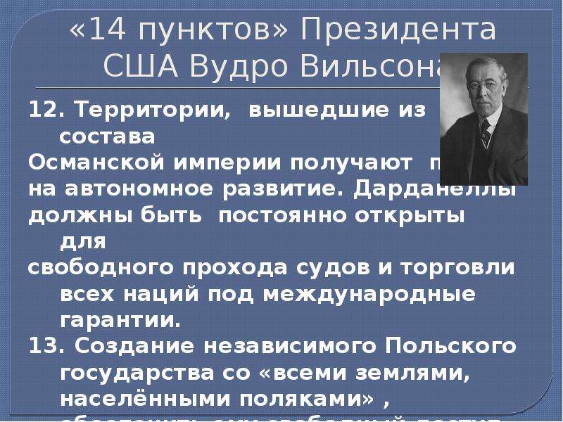 Вудро вильсон презентация