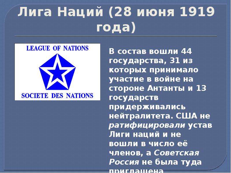 Лига наций какой год. Лига наций 1919. 1919 Г. − учреждение Лиги наций. Лига наций 1919-1946 таблица. Лига наций 1919 флаг.