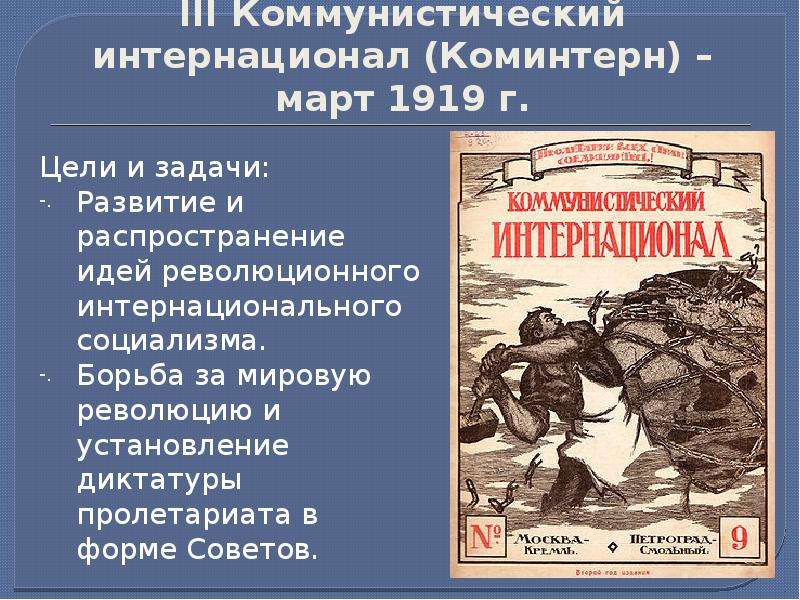 С какой целью был создан. Задачи Коминтерна 1919. III Коммунистический интернационал (Коминтерн). Коммунистический интернационал 1919. 3 Интернационал 1919-.